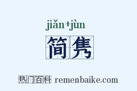 简隽是什么意思的图片